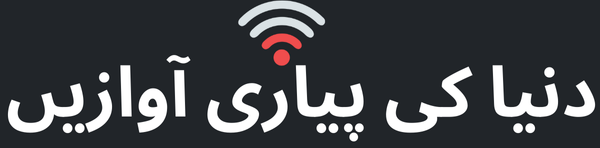 دنیا کی پیاری آوازیں